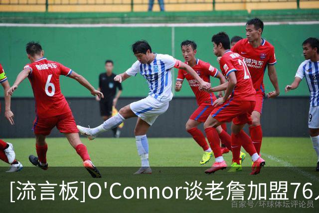 [流言板]O'Connor谈老詹加盟76人后勇士补强前景：市场上还有谁？